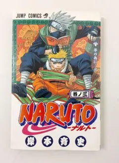 【初版】NARUTO ナルト 3巻 00年 集英社 ジャンプコミックス 岸本斉史