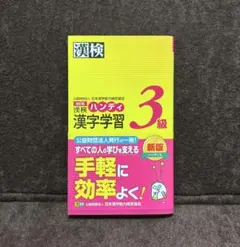 漢検3級 漢字学習