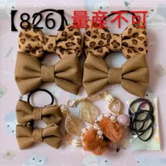 【826】 キッズヘアゴム ～布リボン～ 量産不可 残１点 ヒョウ柄ライト