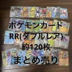 【まとめ売り】300円スタート ポケモンカードRR(ダブルレア)約120枚セット