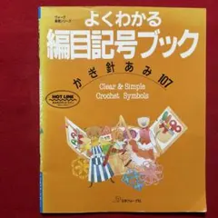 手芸本 あみもの よくわかる編目記号ブック かぎ針あみ107