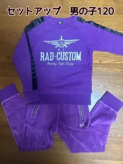 セットアップ　上下セット　スウェット　ベロア　男の子　120 ラッドカスタム