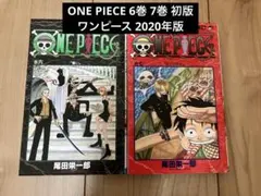 ONE PIECE 6巻 7巻 初版 ワンピース 尾田栄一郎 2020年版