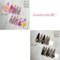 UmeKonBu様 リクエスト 2点 まとめ商品