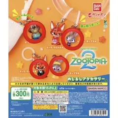 ズートピア2 めじるしアクセサリー4種