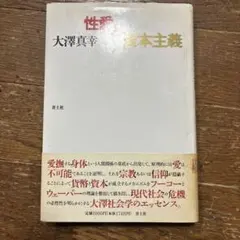 性と資本主義 大澤真幸著