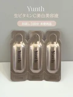 [未使用品]Yunth 生ビタミンC美容液 お試し3回分