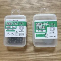 両面ハトメ #300 黒ニッケル　内径5㎜　外径10㎜、打ち具