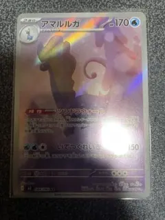 アマルルガ AR ポケモンカード