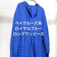 イエナ　キーネック　チェック　ロングワンピース　ブルー　長袖