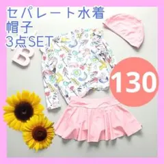 3点セットラッシュガード 水着 帽子付き　130cm セットアップセパレート