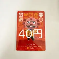 amiiboカード ししょー 312