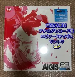 新品　未開封　アナログレコード盤　LP ペルソナ３リロード エピソード アイギス ペルソナ3リロード P3R エピソードアイギス レコード LP - メルカリ