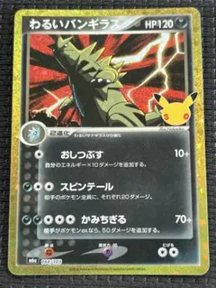 ポケモンカード わるいバンギラス 拡張パック ロケット団の逆襲 070