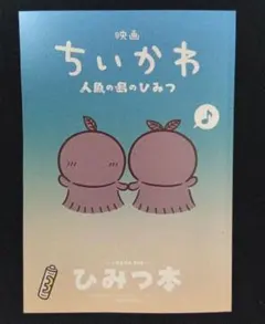 映画 ちいかわ 人魚の島のひみつ 入場者特典 第5弾 ひみつ本