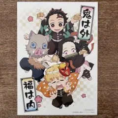 鬼滅の刃　映画　入場者特典　ポストカード　節分