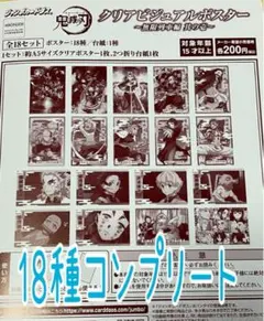 鬼滅の刃 クリアビジュアルポスター 無限列車編 其の壱　コンプリート18枚セット