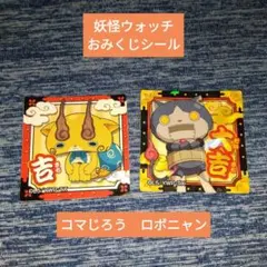 シール コマじろう ロボニャン 妖怪ウォッチ　ステッカー　おみくじ　セット