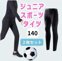【2枚セット】140-150 キッズ レギンス コンプレッションタイツ吸汗 速乾