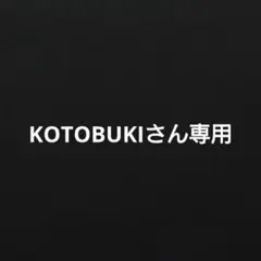 KOTOBUKIさん専用