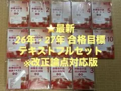CPA2026/2027年合格目標テキストセット CPA会計学院 公認会計士講座 財務会計論 計算 補講テキスト 2026年
