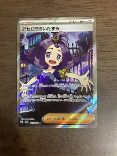 アセロラのいたずら　 SAR SR セット アセロラのいたずら SAR M1S【メガシンフォニア】090/063 - メルカリ