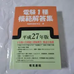 電験２種模範解答集 平成27年度版 電気書院