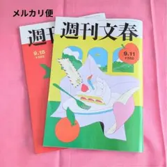 週刊文春 2冊セット 2025年9月11日号 2025年9月18日号