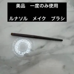 お*◎様 美品！　ルナソル　メイク　ブラシ　一度のみ使用のサムネイル