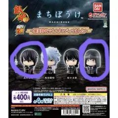 銀魂まちぼうけ カプセルトイ