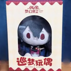 あんスタ 朔間零 巡夢 ぬいぐるみ