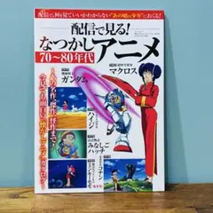 希少本 配信で見る！なつかしアニメ70〜80年代◇あの頃の少年へ