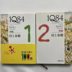1Q84 (イチキュウハチヨン). BOOK1前編、後編 (4月-6月)【2冊】