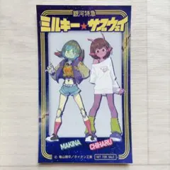 銀河特急ミルキーサブウェイ マキナ チハル ステッカー アニメジャパン