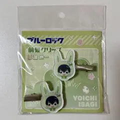 ブルーロック 潔世一 前髪クリップ