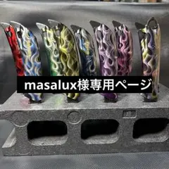 masalux様専用ページ