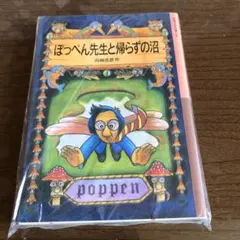 2026年最新】ぽっぺん先生と帰らずの沼の人気アイテム - メルカリ