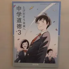 とびだそう未来へ 中学道徳 3