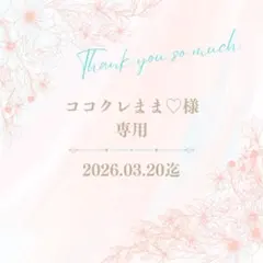 ココクレまま♡様専用