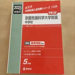 京都先端科学大学附属中学校 2025受験版