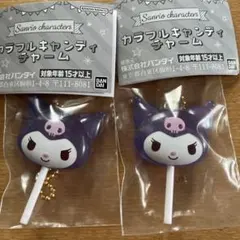 サンリオ　カラフルキャンディチャーム　クロミ✖️2個　メルカリ便
