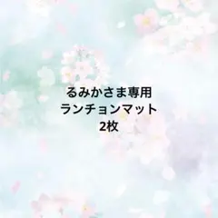 るみか様専用　ランチョンマット2枚⭐︎ダークブルーグレー、ブルーグレー⭐︎