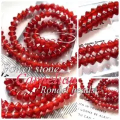 現品限り 天然石 カーネリアン ロンデルビーズ 1連