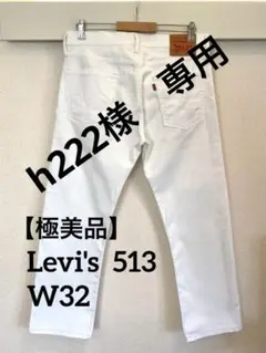 【極美品】Levi’s 513 ホワイトデニム W32 股下70cm 裾上げあり