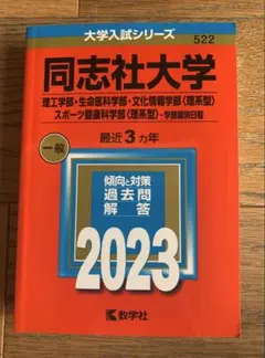 2026年最新】同志社大学 赤本 2023の人気アイテム - メルカリ