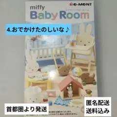 miffy Baby Room　4.おでかけたのしいな♪のサムネイル