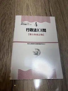行政法101問 第3次改訂版 昇任試験シリーズ