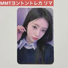 NiziU リマ MMT　ヨントントレカ　フォトカード