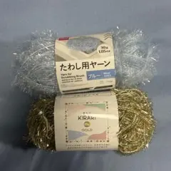 たわし用ヤーン ブルー きらりゴールド 毛糸 2玉セット