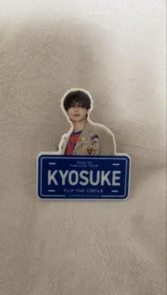 2026年最新】藤牧京介 ネームプレートの人気アイテム - メルカリ